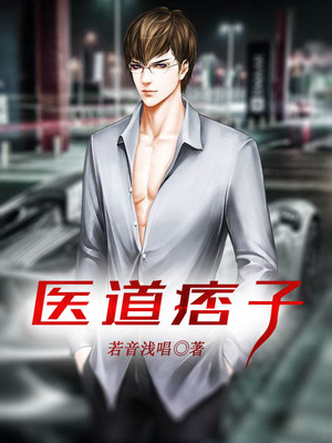 医道痞子