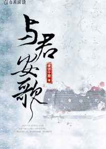 与君安歌