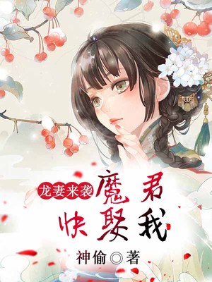 龙妻来袭：魔君，快娶我