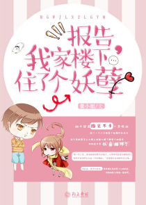 我家楼下住了个妖孽