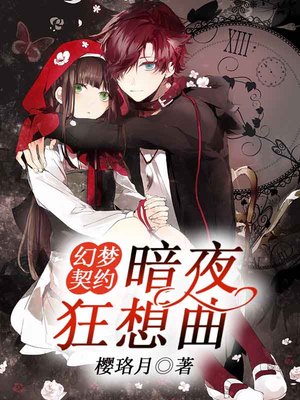 幻梦契约：暗夜狂想曲