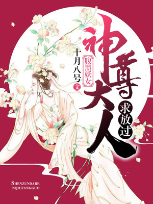 腹黑妖女，神尊大人求放过