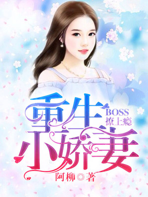 重生小娇妻：Boss撩上瘾