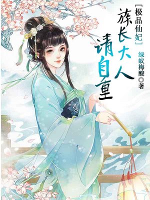 极品仙妃：族长大人请自重