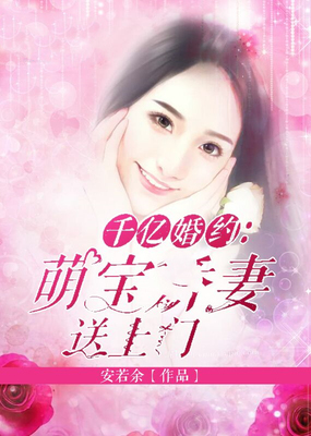 千亿婚约：萌宝娇妻送上门