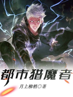 都市猎魔者