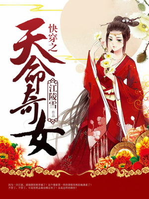 快穿之天命奇女