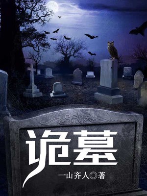 诡墓