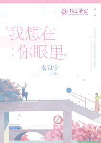 我想在你眼里