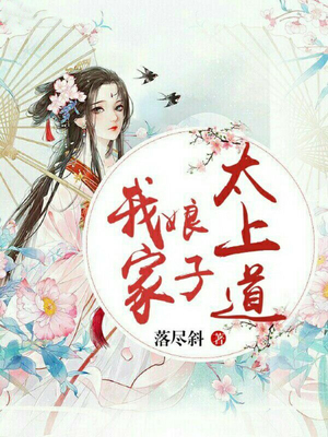 我家娘子太上道