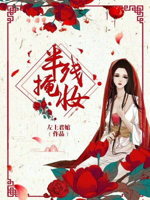 半掩残妆