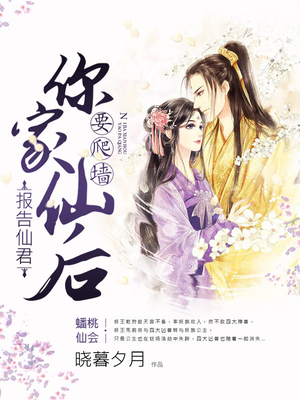 报告仙君，你家仙后要爬墙