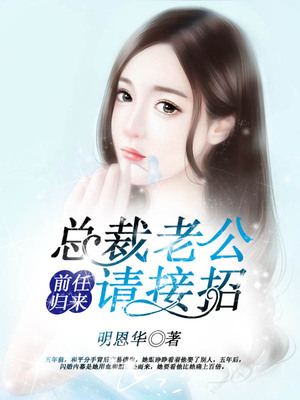 前任归来：总裁老公请接招