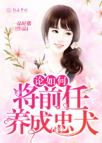 论如何将前任养成忠犬
