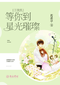 王俊凯：等你到星光璀璨
