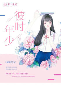 彼时年少