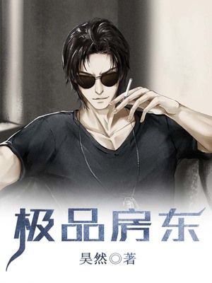极品房东