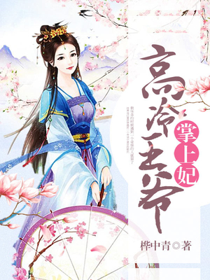 高冷王爷掌上妃