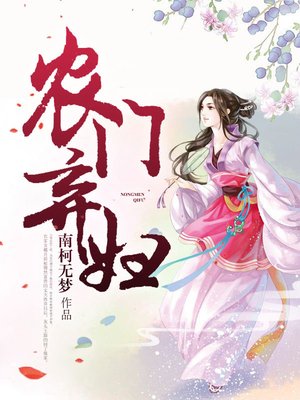农门弃妇