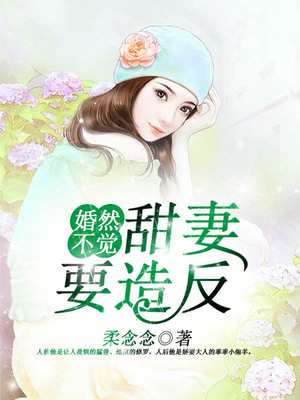 婚然不觉：甜妻要造反