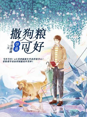 学弟，撒狗粮可好