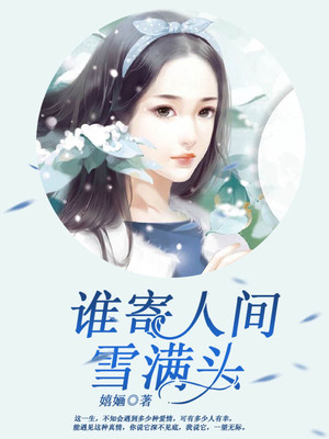 谁寄人间雪满头