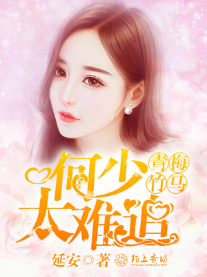 青梅竹马，何少太难追