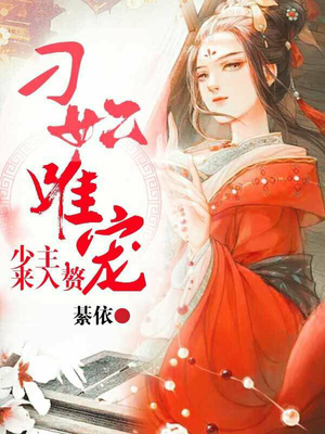 刁妃难宠：少主，来入赘