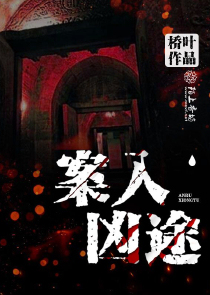 案入凶途