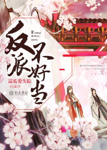 反派不好当