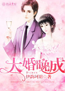 大婚晚成