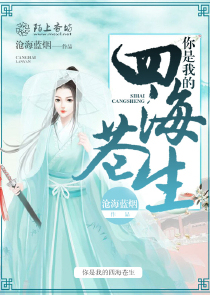 你是我的四海苍生
