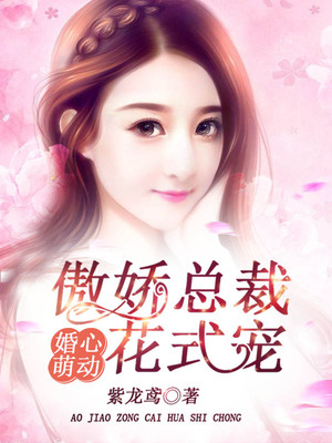 婚心萌动：傲娇总裁花式宠