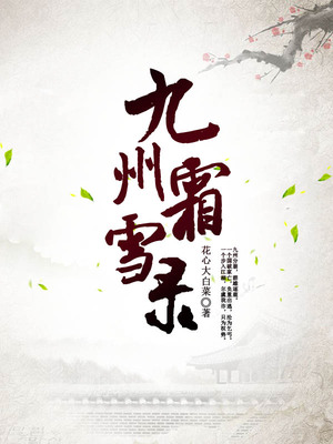 九州霜雪录