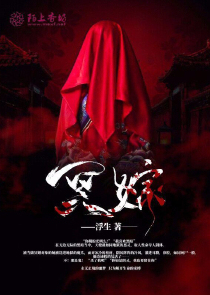 冥嫁