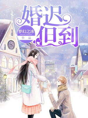 婚迟但到
