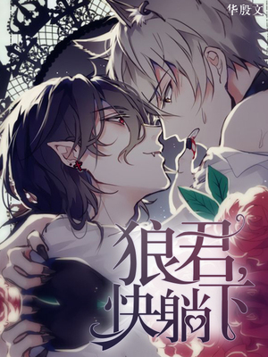 狼君，快躺下！