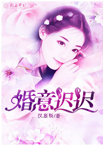 婚意迟迟