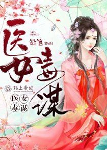 医女毒谋