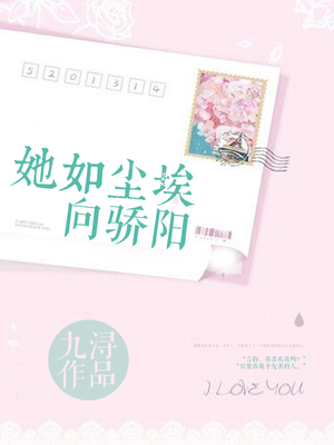 她如尘埃向骄阳