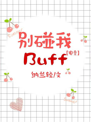 别碰我Buff[电竞]