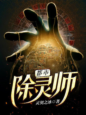 都市除灵师