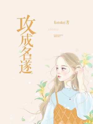 攻成名遂