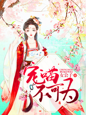宠喵不可为