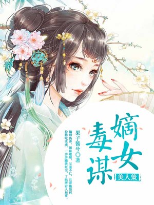 美人策：嫡女毒谋