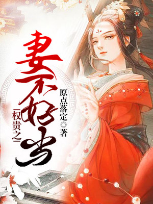 权贵之妻不好当