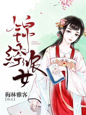 锦绣农女