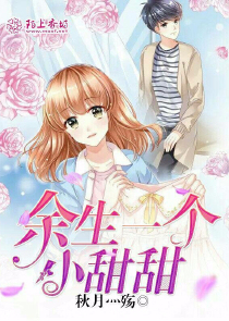 余生一个小甜甜