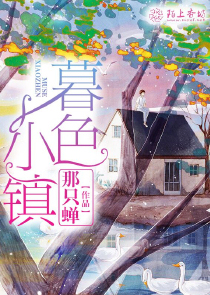 暮色小镇