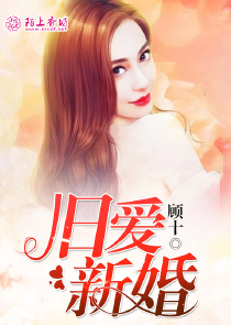 旧爱新婚